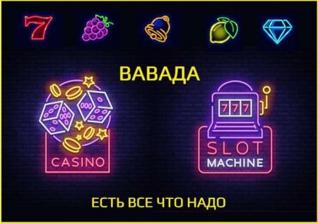 Vavada Casino и его особенности